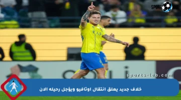 خلاف جديد يعلق انتقال أوتافيو ويؤجل رحيله الآن